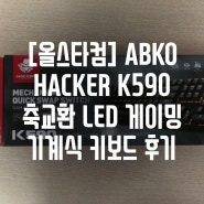 [올스타컴] ABKO HACKER K590 축교환 LED 게이밍 기계식 키보드 후기