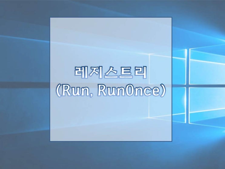레지스트리 편집기(Run, RunOnce) : 네이버 블로그