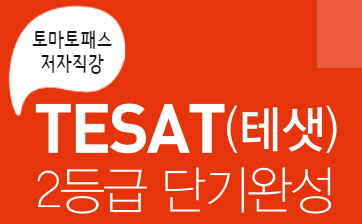 TESAT(테셋/테샛) 2주 만에 단기 합격하기!! : 네이버 블로그