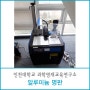 [납품후기]인천대학교 과학영재교육연구소