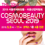 서울 국제 화장품 미용 산업 박람회 (COSMO beauty seoul 2019)