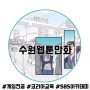 수원웹툰학원 1년투자로 웹툰작가되기