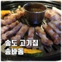 송도 고기집 송바돔 : 송도 삼겹살 맛집 제주흑돼지 전문점이 송도에 있어요