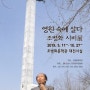 조병화문학관, 5월 11일 '영원 속에 살다 - 조병화 시비展' 개막식 열어