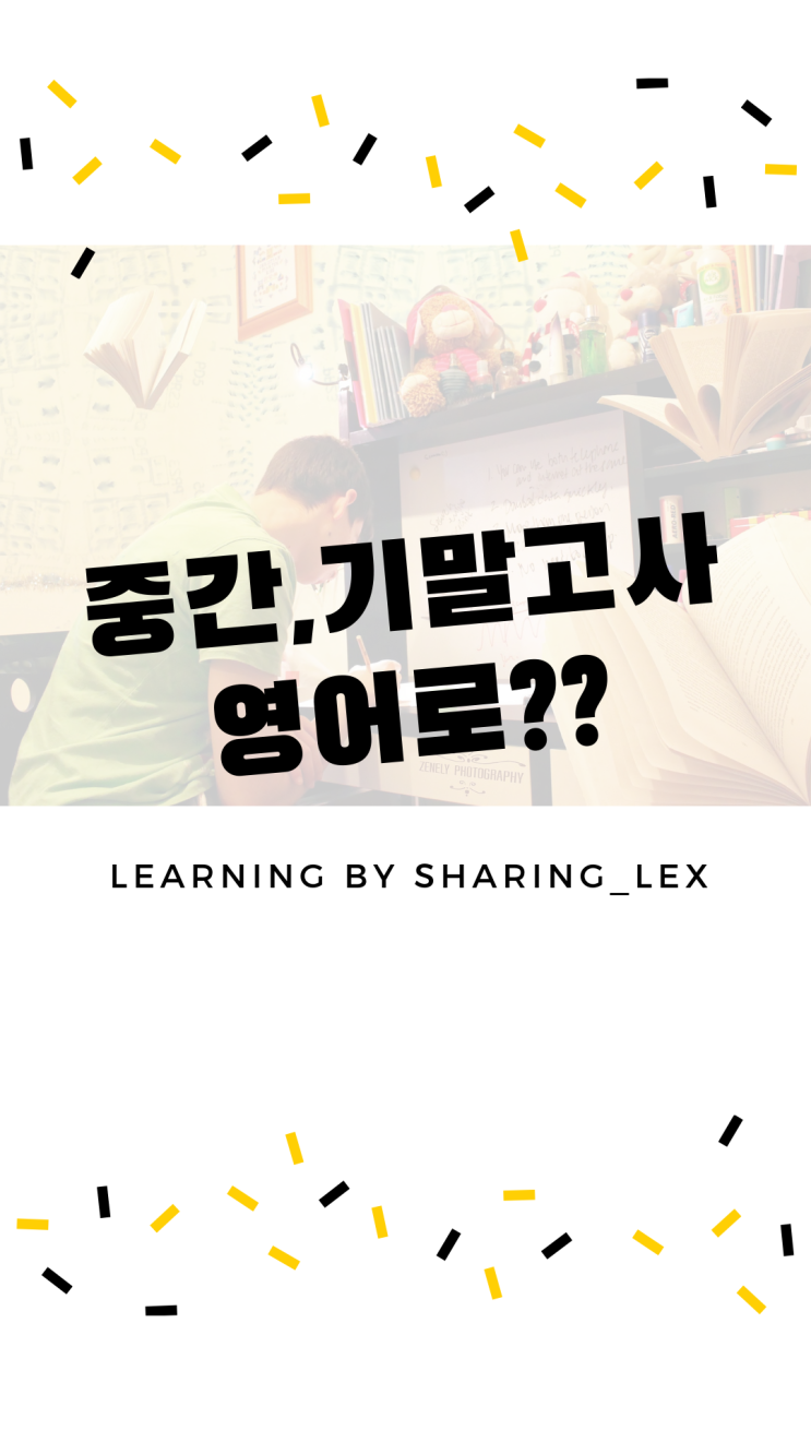 중간고사 기말고사는 영어로 뭐라할까? : 네이버 블로그