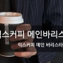 뱅뱅사거리 익스커피 메인 바리스타 와 신메뉴 소개
