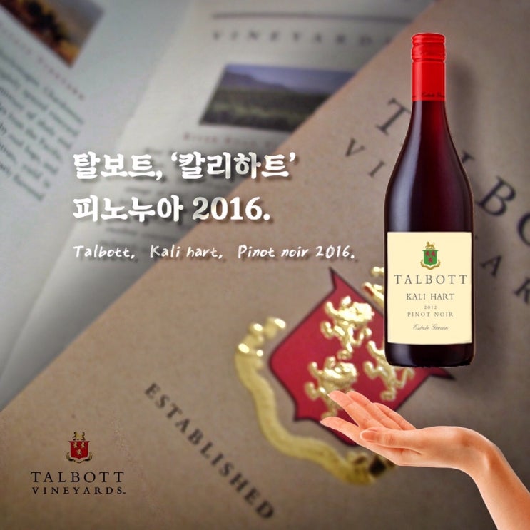 와인리뷰 : 탈보트, 칼리하트, 몬테레이, 피노누아 2016.(Talbott,Kali Hart, monterey, pinot ...