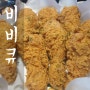 [대봉동 치킨] 비비큐 메뉴판 황금올리브 닭다리만 8조각!