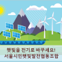 서울시민햇빛발전협동조합 설립목적,사업