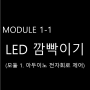 [1-1] LED 깜빡이기