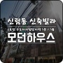 신림동이지만 구로디지털단지역(구디역)에서 5분 거리의 1.5룸이 탐나는 모던하우스