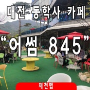 동학사 “아이들과 가기 좋은 카페” 어썸 845