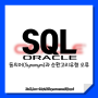 [SQL/Oracle] 동의어(Synonym)와 순환고리유형 오류