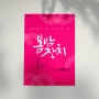 [캘리그라피 포스터] "봄밤잔치" 서울돈화문 국악당