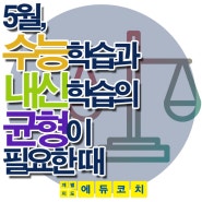 5월, 내신학습과 수능학습 두마리 토끼잡기