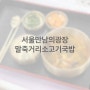 서울/말죽거리소머리국밥: 이영자효과인가? 말죽거리소머리국밥