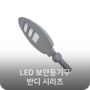 이너스텍 LED 보안등기구 BANDI 시리즈