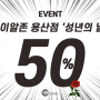 [EVENT] 👉브이알존 용산점 성년의날 이벤트!!👈