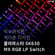 쿨러마스터 SK630 MX RGB LOW PROFILE Switch (적축) 리뷰