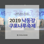 [부산축제] 2019 제8회 낙동강 구포나루 축제