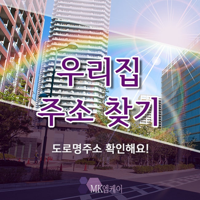 우리집 주소 찾기, 도로명주소 확인해요! : 네이버 블로그