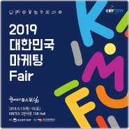 2019 대한민국 마케팅 Fair 참여해 보세요~