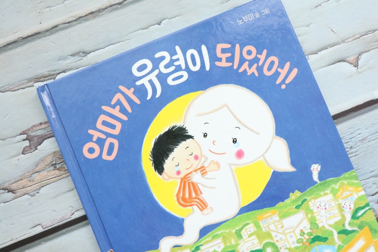 어버이날! [엄마가 유령이 되었어!] 를 읽어봐요. : 네이버 블로그