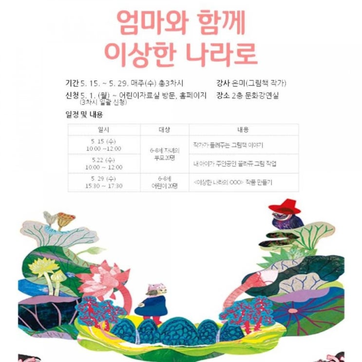 엄마와 함께 이상한나라로ㅡ교하도서관특강