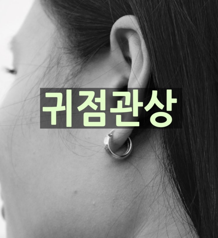 귀점관상 알아볼까요? : 네이버 블로그