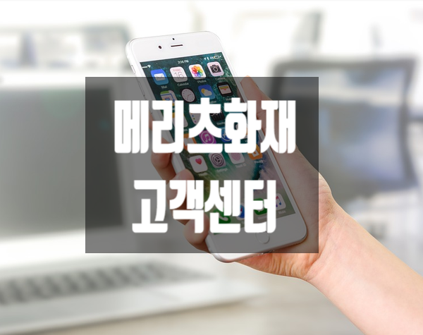 메리츠화재 고객센터 전화번호 안내 : 네이버 블로그