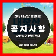 2019 내장산 캠핑대회 사전접수 연장 안내