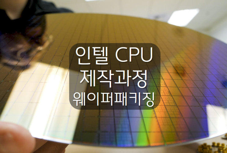 인텔 INTEL CPU 제작 과정 Sand to Silcon 모래 실리콘 회로제작 웨이퍼 패키징 영상 : 네이버 블로그