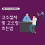 고소 및 고소장 [법률사무소 지윤]