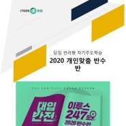 2020 이투스247 반수반 개강!