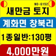 새만금 소액 토지투자. 부안군 계화면 창북리 땅