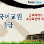 [토픽코리아]국비지원 온라인 한국어교원(한국어교사)양성과정, 한국어교원3급 과정 소개합니다.
