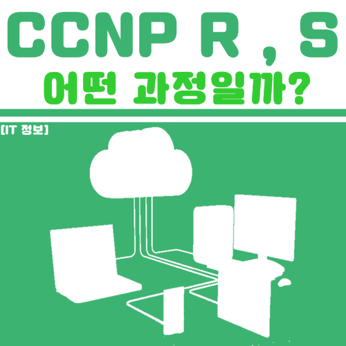 [IT 정보] CCNP R , S 과정 공부하고 자격증 취득해서 취업하자!! : 네이버 블로그