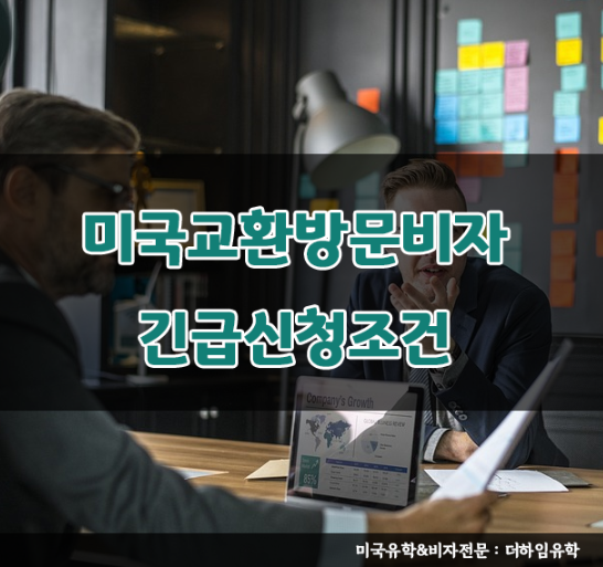 [미국교환방문비자] 긴급 예약 신청 조건 확인하기 : 네이버 블로그