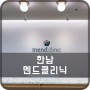 [병원소개] 멘드클리닉