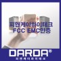 피앤케이하이테크 FCC EMC 인증!