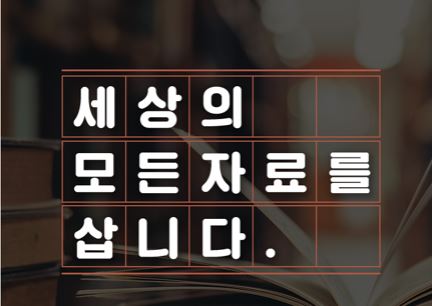 세상의 모든 자료를 삽니다. : 네이버 블로그