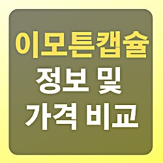 이모튼캡슐 정보 및 가격 핵심정리 / 제대로 알고 드시는 게 좋겠죠? : 네이버 블로그