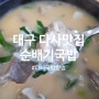 대구 다사맛집 순배기국밥 24시간 국밥 가성비갑!