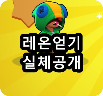 브롤스타즈 레온 얻는법 공략의 실체! : 네이버 블로그