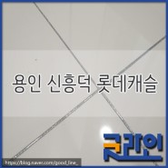 용인 신흥덕 "롯데캐슬" 줄눈시공