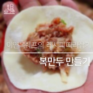 [요리] 이연복쉐프의 복만두 만들기 (feat. 현지에서 먹힐까 시즌 3)