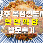 양주 옥정신도시 연안식당 서해꽃게 신메뉴 꽃게살비빔밥~