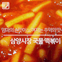 [식품] 어릴적 먹던 추억의 떡볶이맛, 삼양시장 국물떡볶이 (feat.야끼만두)