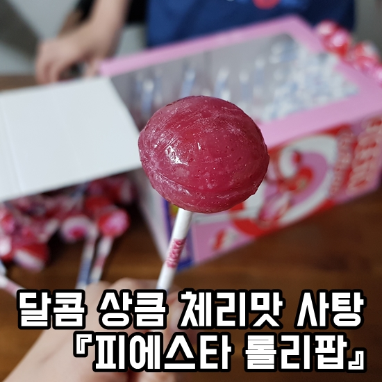 막대사탕의 원조.스페인 1위의 핫한 사탕.상큼달콤한 체리맛 사탕 피에스타 롤리팝.!! : 네이버 블로그