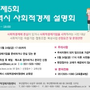 2019년 제5회 부산광역시 사회적경제 설명회 개최(5/27)